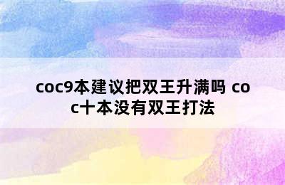 coc9本建议把双王升满吗 coc十本没有双王打法